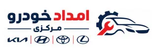 امداد خودرو مرکزی تهران - هیوندای ، کیا ، لکسوس ، تویوتا