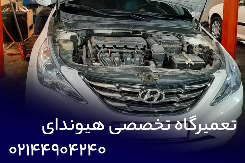 تعمیرگاه تخصصی هیوندای