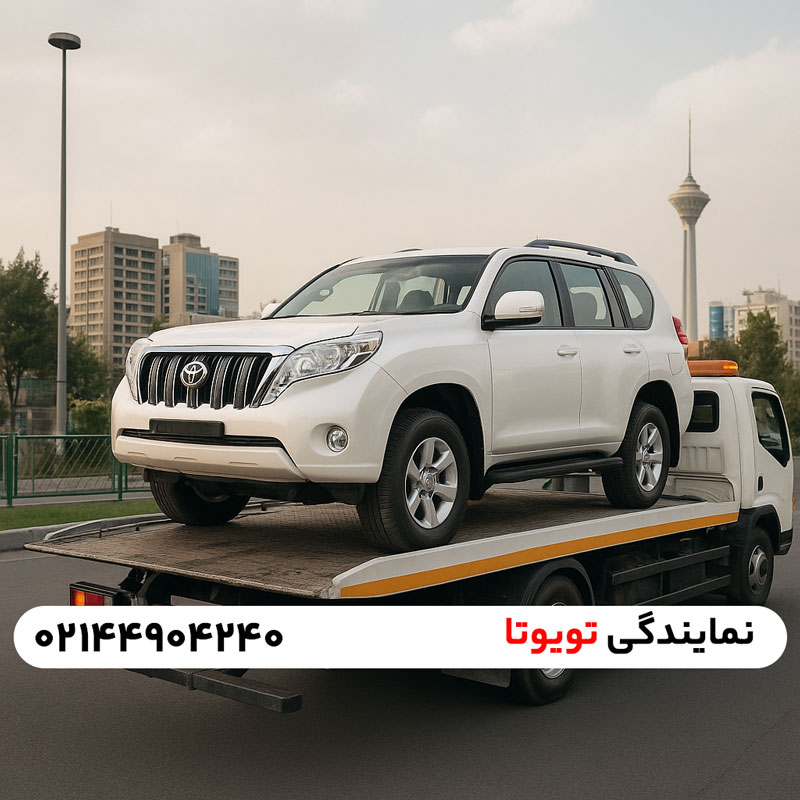 امداد خودرو هیوندای ، امداد خودرو کیا ، امداد خودرو تویوتا نمایندگی تویوتا