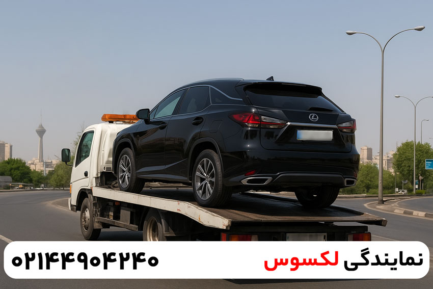 امداد خودرو هیوندای ، امداد خودرو کیا ، امداد خودرو تویوتا نمایندگی لکسوس