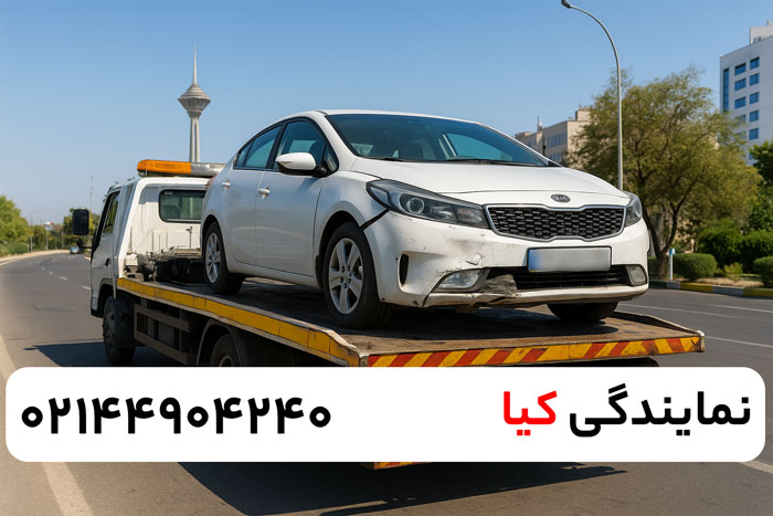 امداد خودرو هیوندای ، امداد خودرو کیا ، امداد خودرو تویوتا نمایندگی کیا