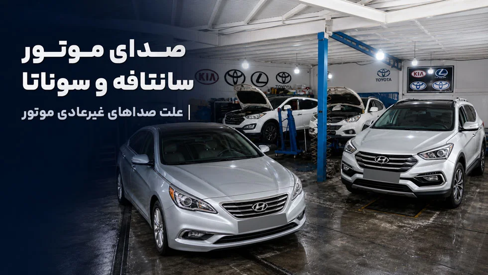 صدای موتور سانتافه و سوناتا
