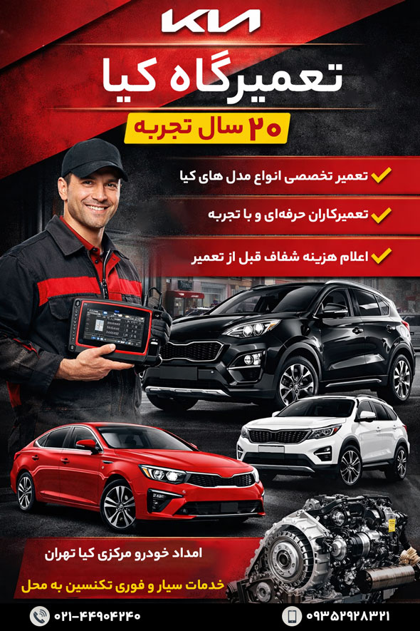 امداد خودرو هیوندای ، امداد خودرو کیا ، امداد خودرو تویوتا ، امداد خودرو لکسوس تعمیرگاه کیا