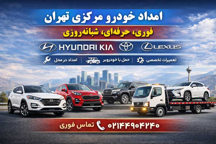 امداد خودرو تهران