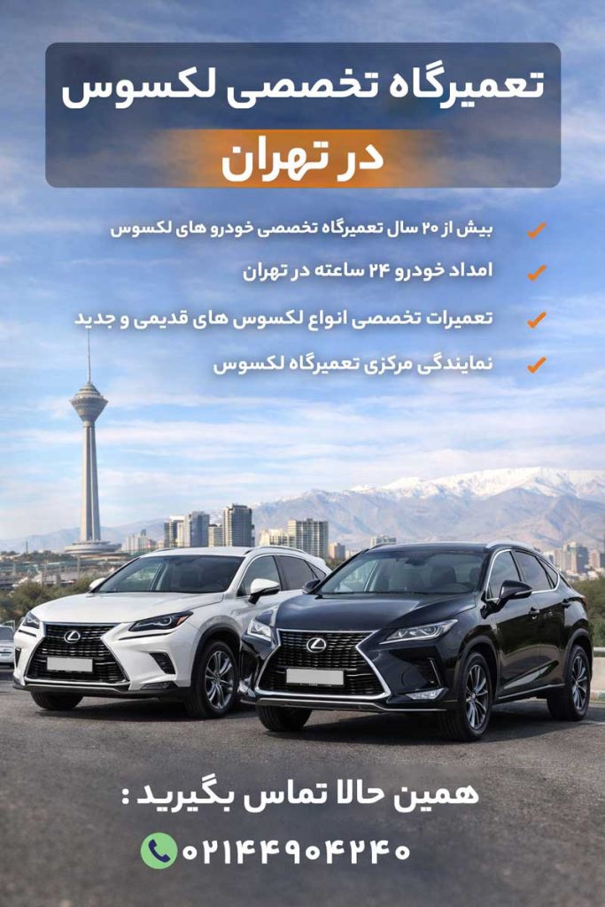 تعمیرگاه لکسوس