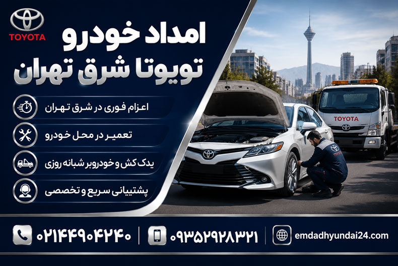 امداد خودرو تویوتا شرق تهران