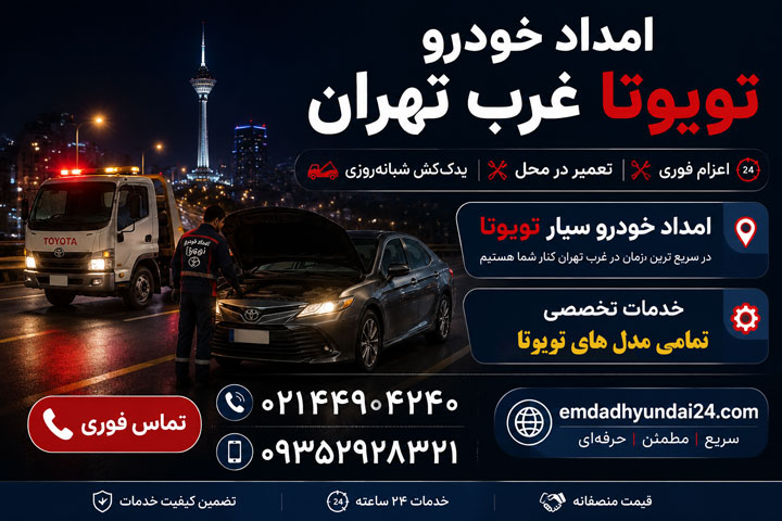 امداد خودرو هیوندای ، امداد خودرو کیا ، امداد خودرو تویوتا ، امداد خودرو لکسوس امداد خودرو تویوتا غرب تهران
