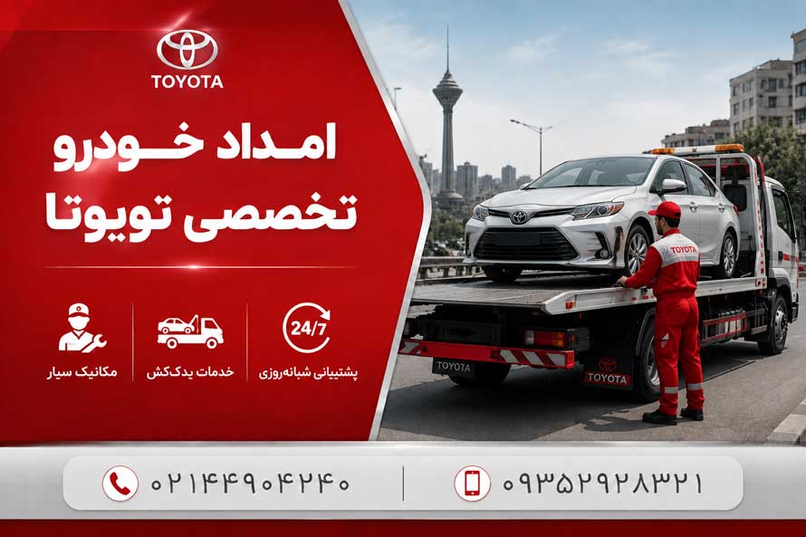 امداد خودرو تویوتا