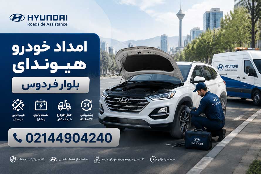 امداد خودرو هیوندای در بلوار فردوس