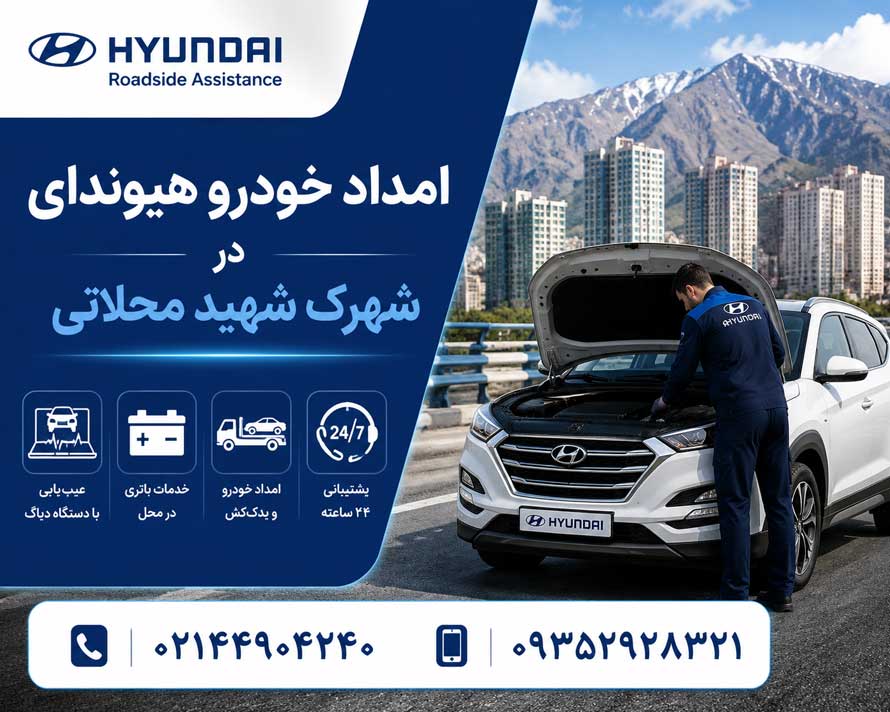 امداد خودرو هیوندای در شهرک شهید محلاتی