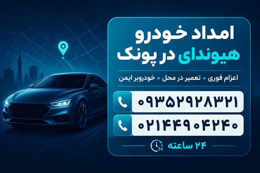 امداد خودرو هیوندای در پونک