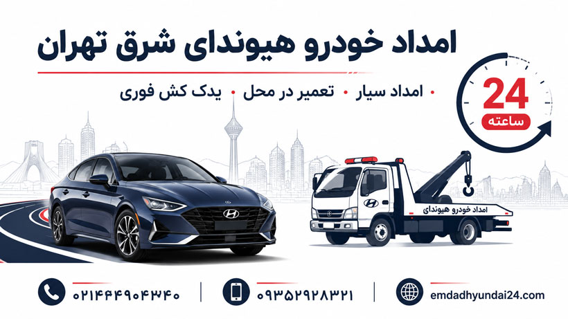 امداد خودرو هیوندای شرق تهران | امداد سیار، تعمیر در محل و یدک کش فوری 