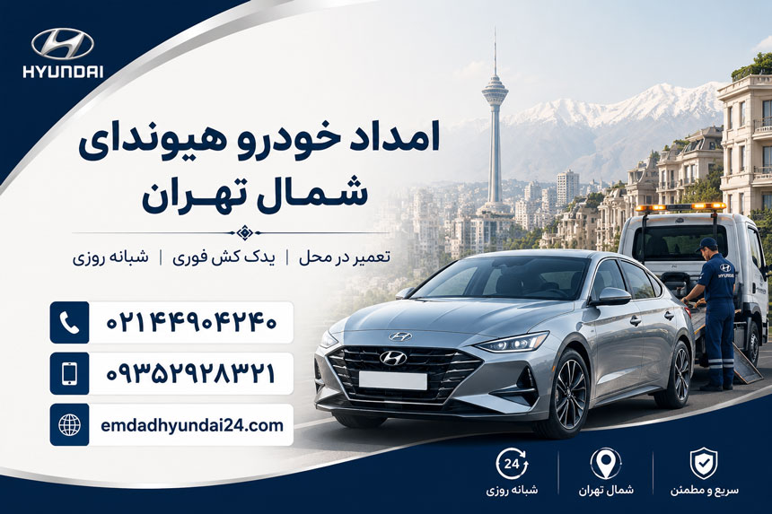 امداد خودرو هیوندای شمال تهران