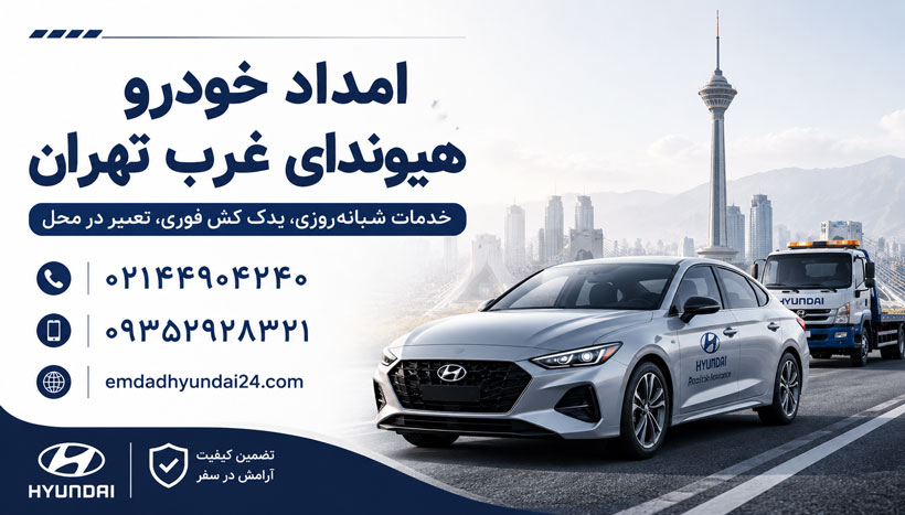 امداد خودرو هیوندای غرب تهران