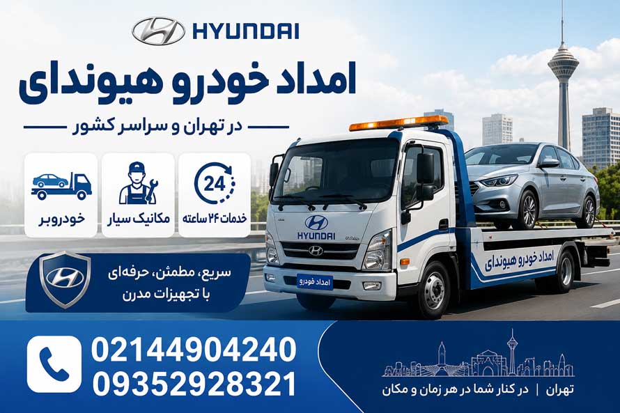 امداد خودرو تهران