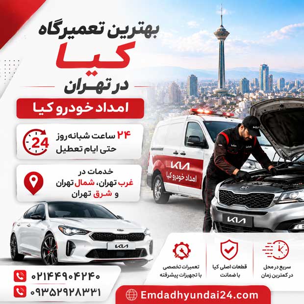 امداد خودرو کیا