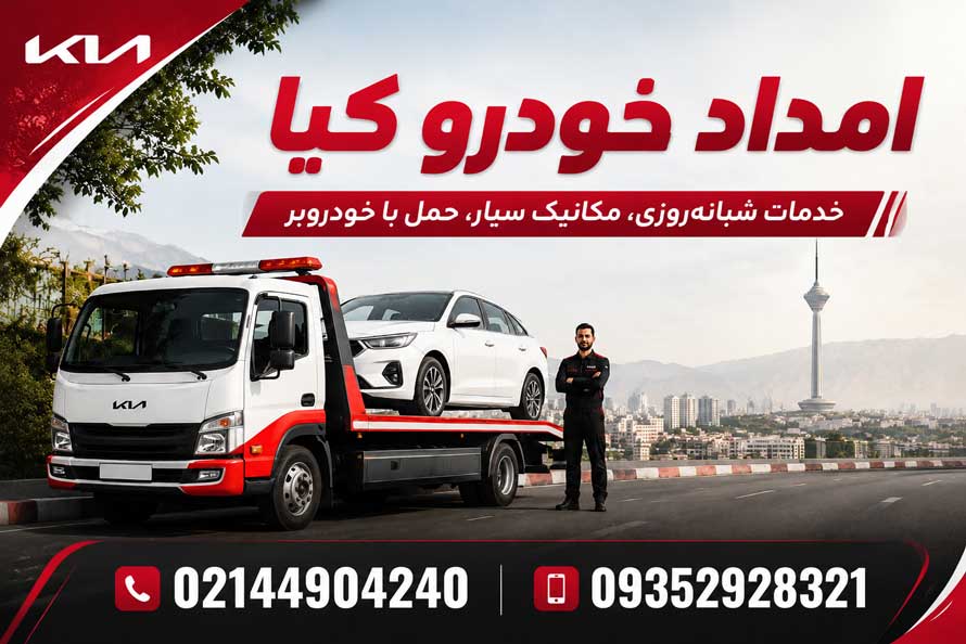 امداد خودرو کیا