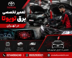 تعمیر برق تویوتا