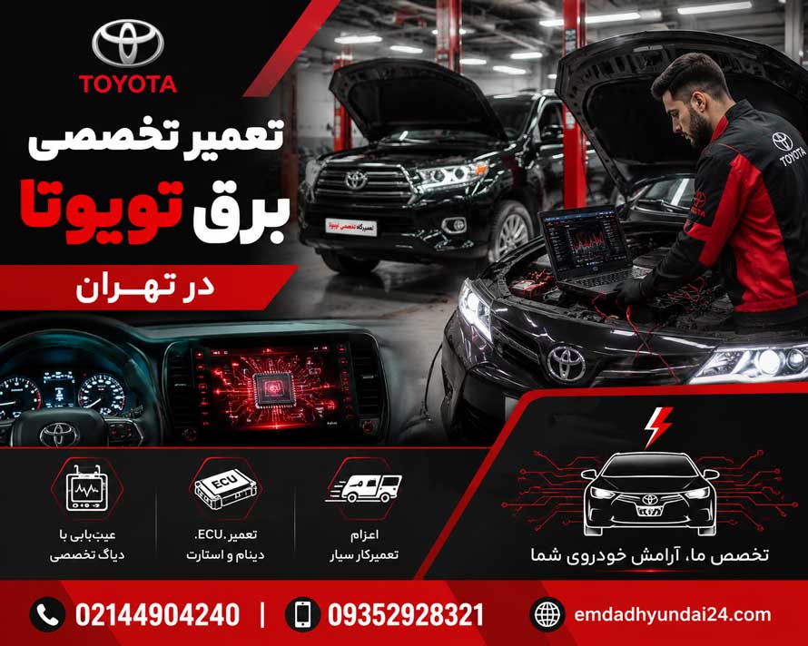 تعمیر برق تویوتا
