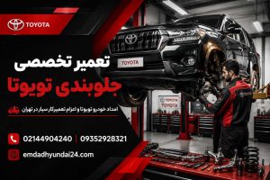 تعمیر جلوبندی تویوتا