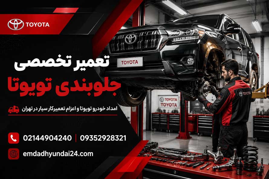 تعمیر جلوبندی تویوتا