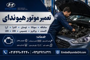تعمیر موتور هیوندای