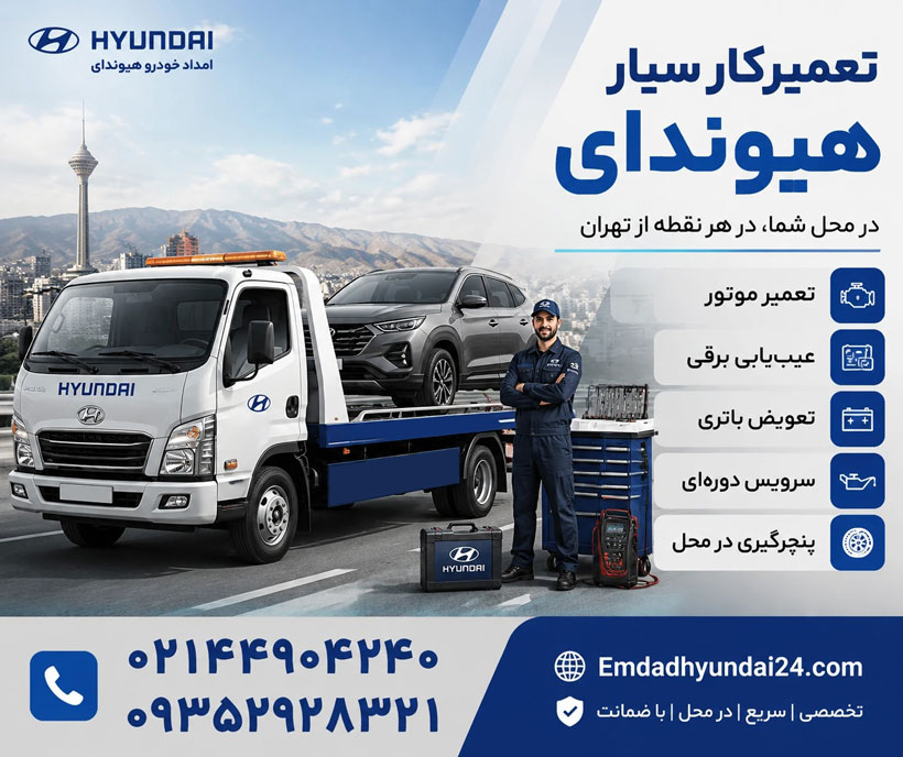 تعمیرکار سیار هیوندای
