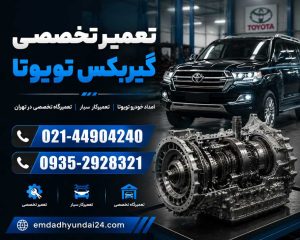 تعمیر گیربکس تویوتا