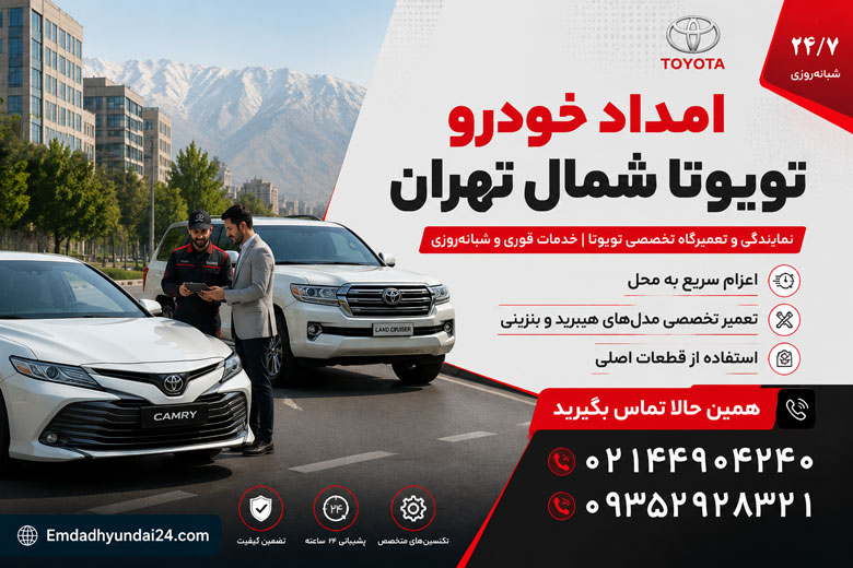 امداد خودرو تویوتا شمال تهران
