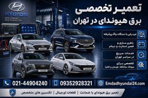 تعمیر برق هیوندای