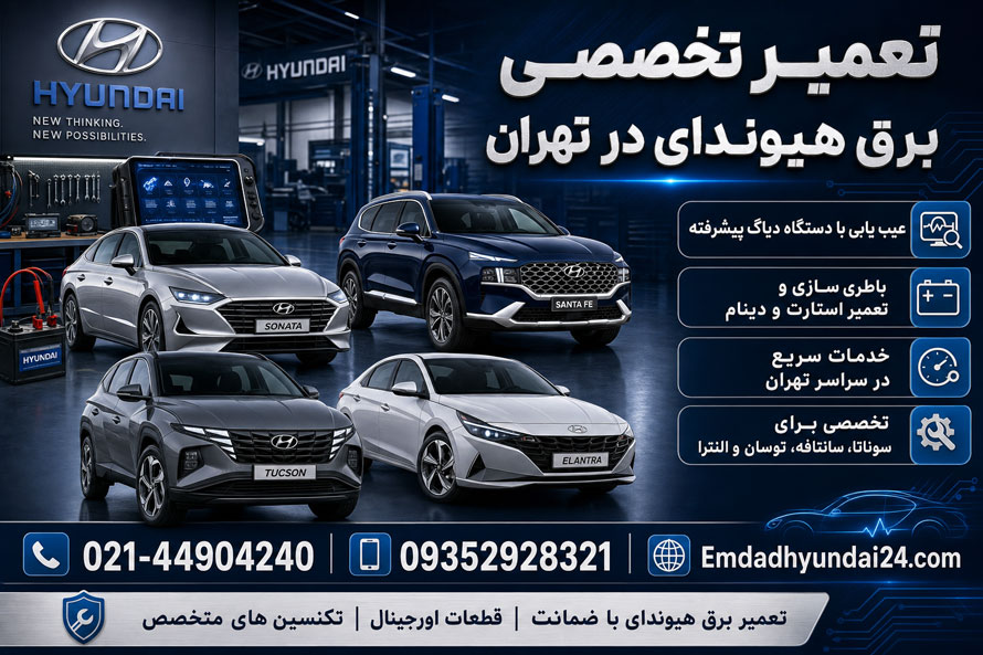 تعمیر برق هیوندای