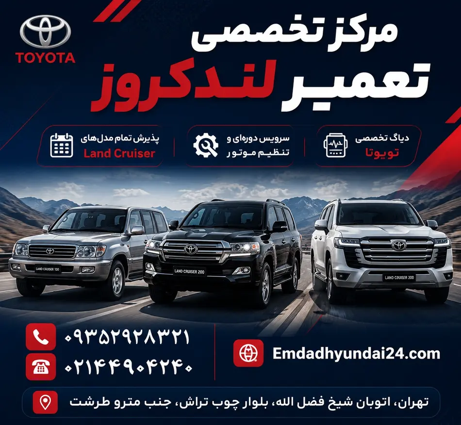 تعمیر تویوتا لندکروز