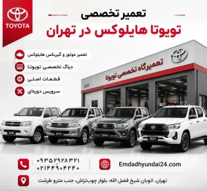تعمیر تویوتا هایلوکس
