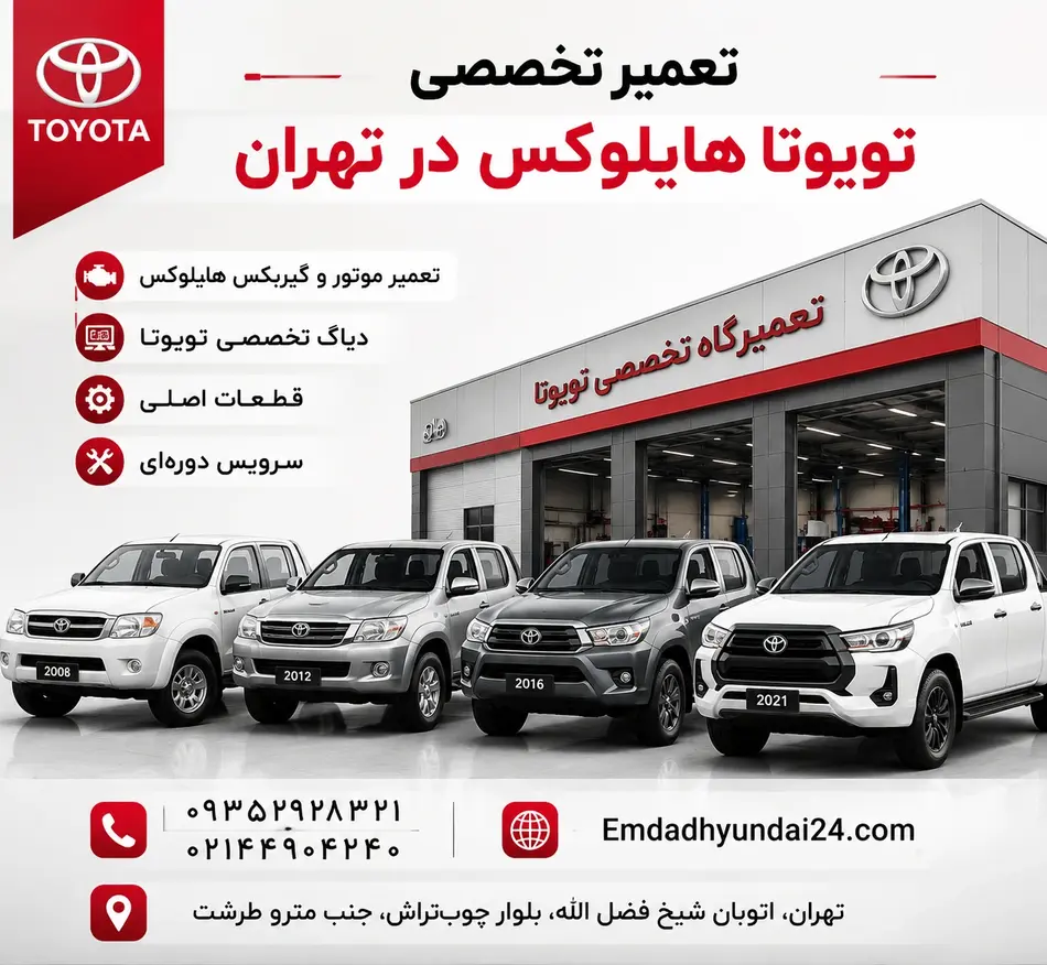 تعمیر تویوتا هایلوکس