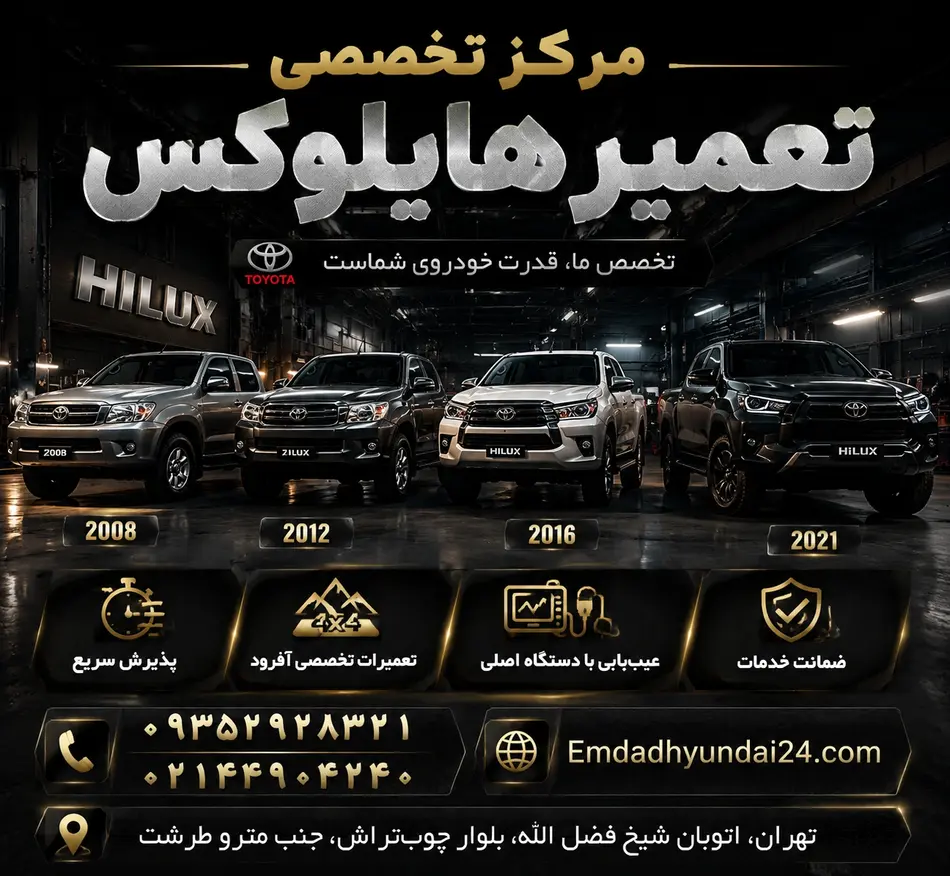 تعمیر تویوتا هایلوکس