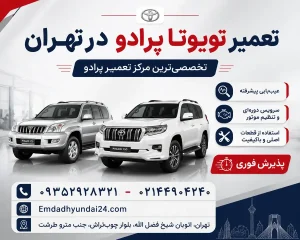 تعمیر تویوتا پرادو
