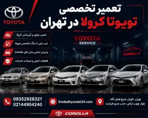تعمیر تویوتا کرولا