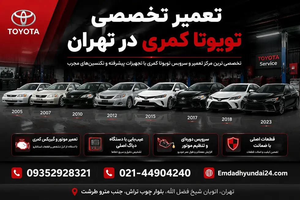 تعمیر تویوتا کمری