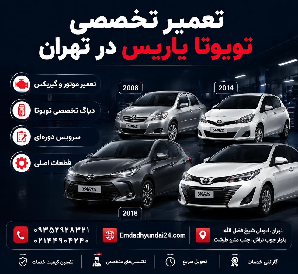 تعمیر تویوتا یاریس