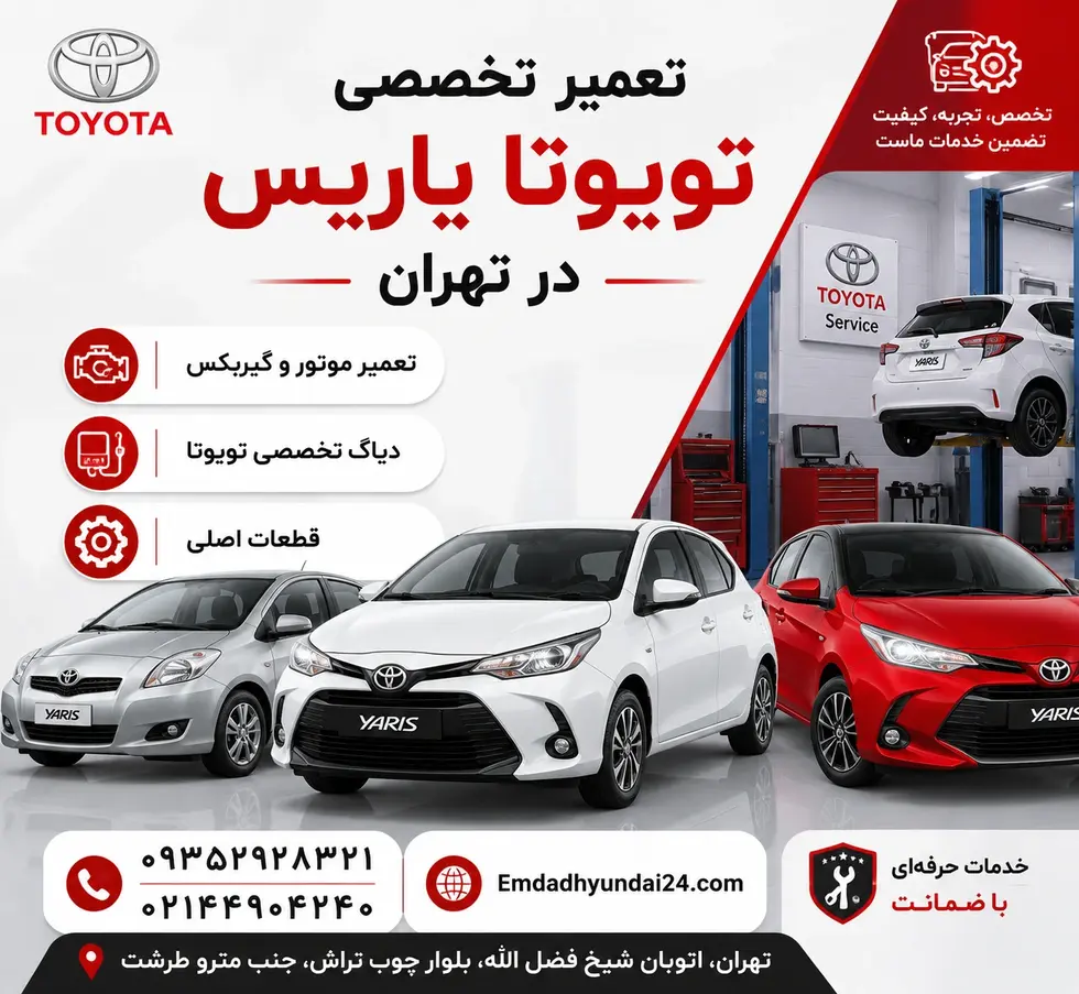 امداد خودرو هیوندای ، امداد خودرو کیا ، امداد خودرو تویوتا ، امداد خودرو لکسوس تعمیر تویوتا یاریس