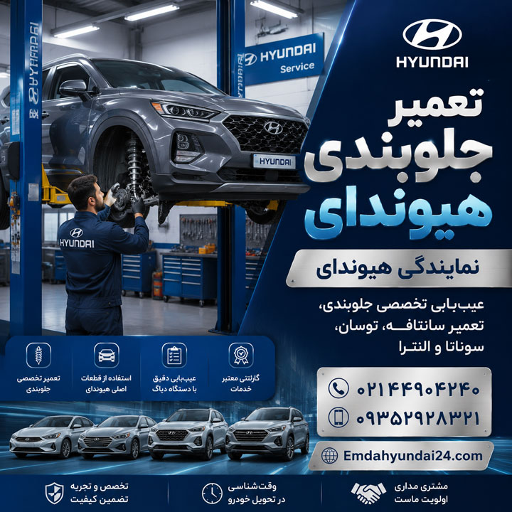 تعمیر جلوبندی هیوندای