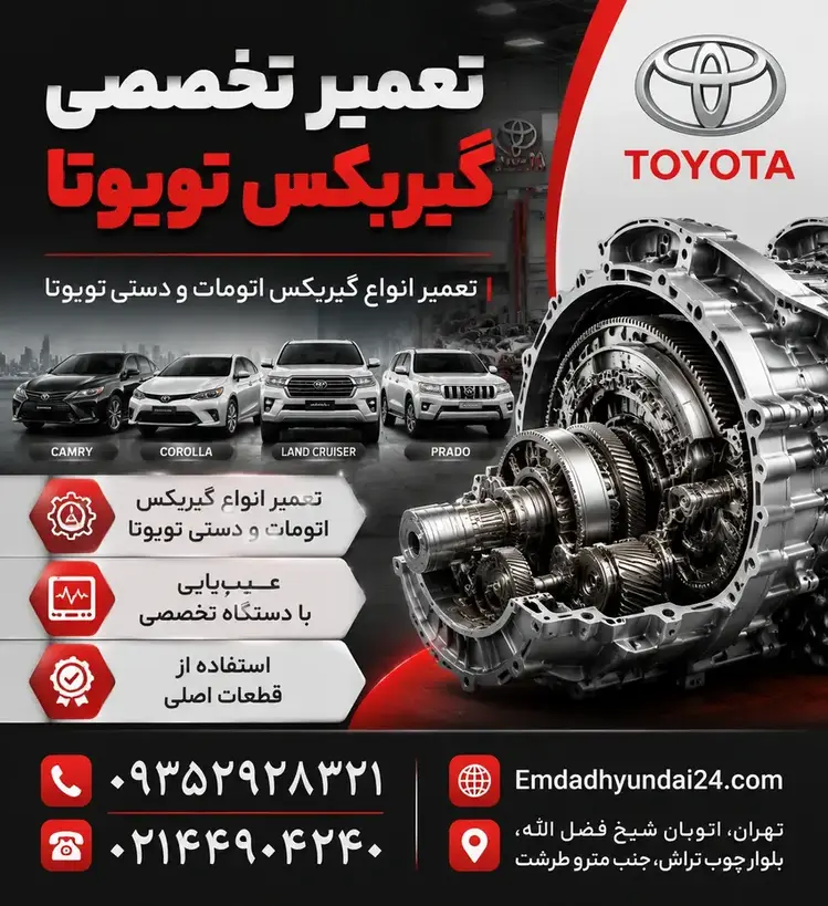 تعمیر گیربکس تویوتا