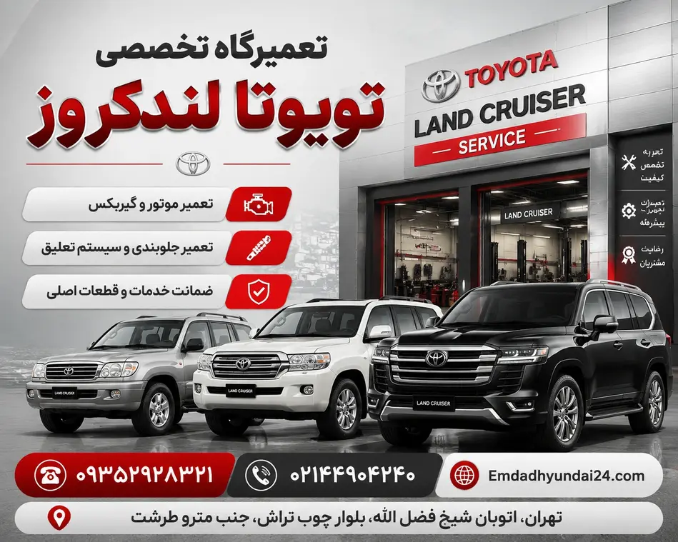 تعمیرگاه تویوتا لندکروز