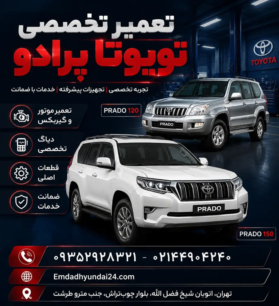 تعمیرگاه تویوتا پرادو