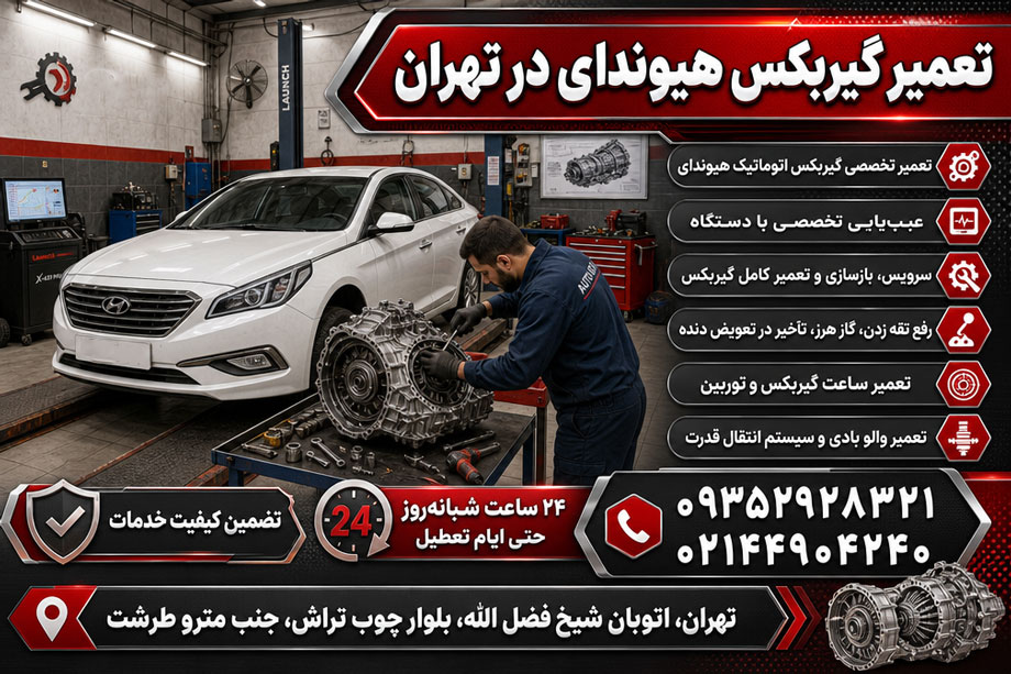 تعمیر گیربکس هیوندای