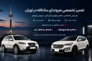 تعمیر هیوندای سانتافه