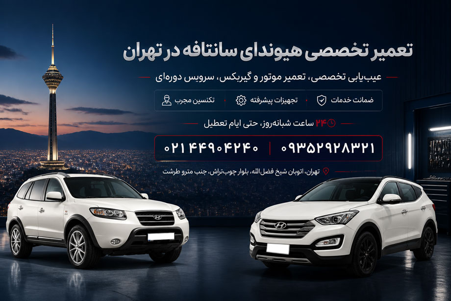 تعمیر هیوندای سانتافه
