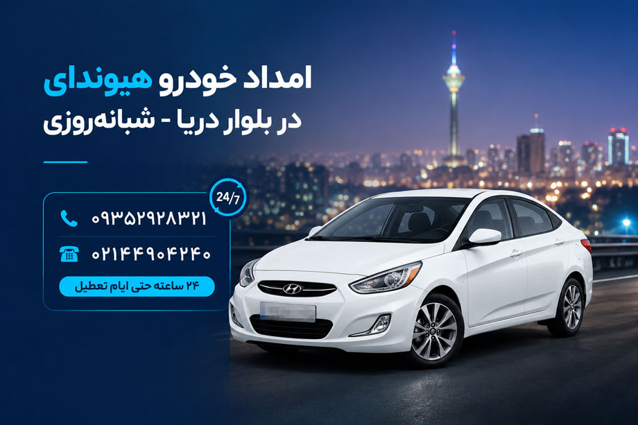 امداد خودرو هیوندای در بلوار دریا