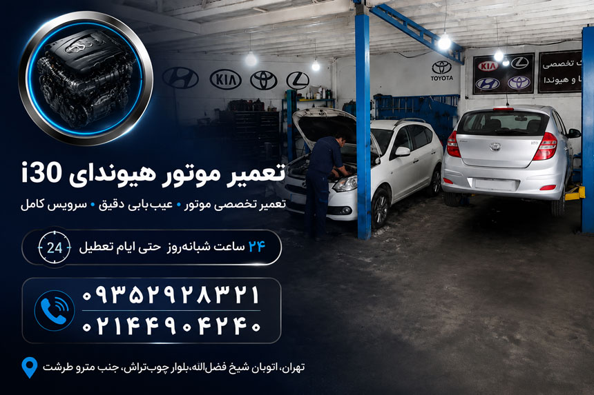 تعمیر موتور هیوندای i30
