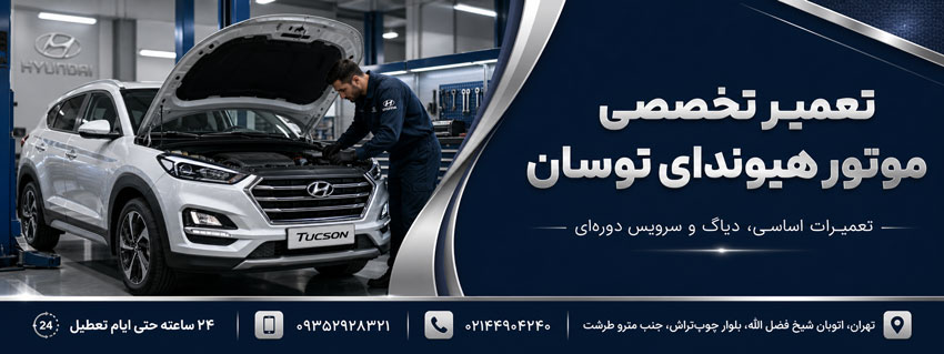 امداد خودرو هیوندای ، امداد خودرو کیا ، امداد خودرو تویوتا ، امداد خودرو لکسوس تعمیر موتور هیوندای توسان